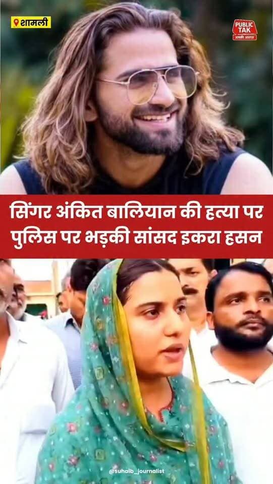 सिंगर अंकित बालियान की हत्या पर पुलिस पर भड़की इकरा हसन!
#ankitbaliyan
#singer
#iqrahasan
#shamli
#trending