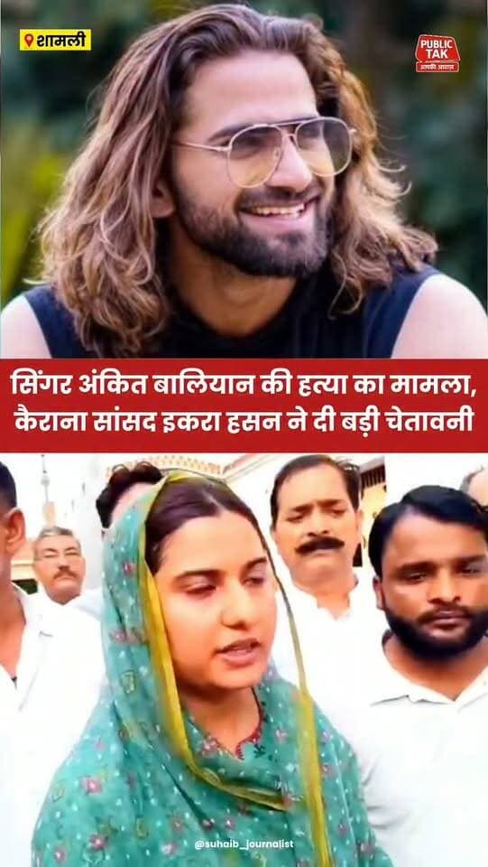 सिंगर अंकित बालियान को इंसाफ के लिए इकरा हसन की बड़ी चेतावनी!
#ankitbaliyan
#singer
#iqrahasan
#Shamli
#trending
