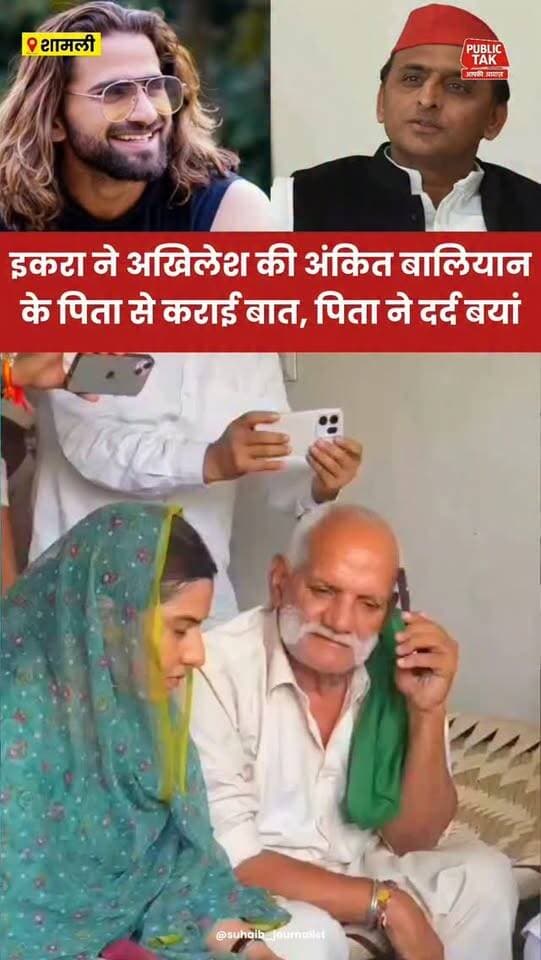 इकरा हसन ने अंकित बालियान के पिता से कराई अखिलेश की बात, पिता ने दर्द बयां किया
#ankitbaliyan
#singer
#iqrahasan
#akhileshyadav
#trending
