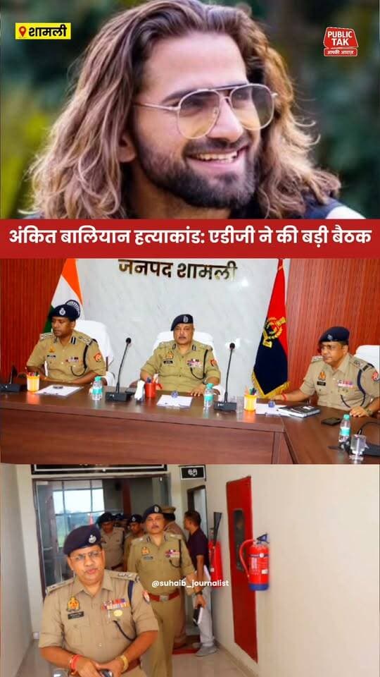 सिंगर अंकित बालियान की हत्या का मामला, एडीजी की बड़ी बैठक
#ankitbaliyan
#singer
#shamli
#trending