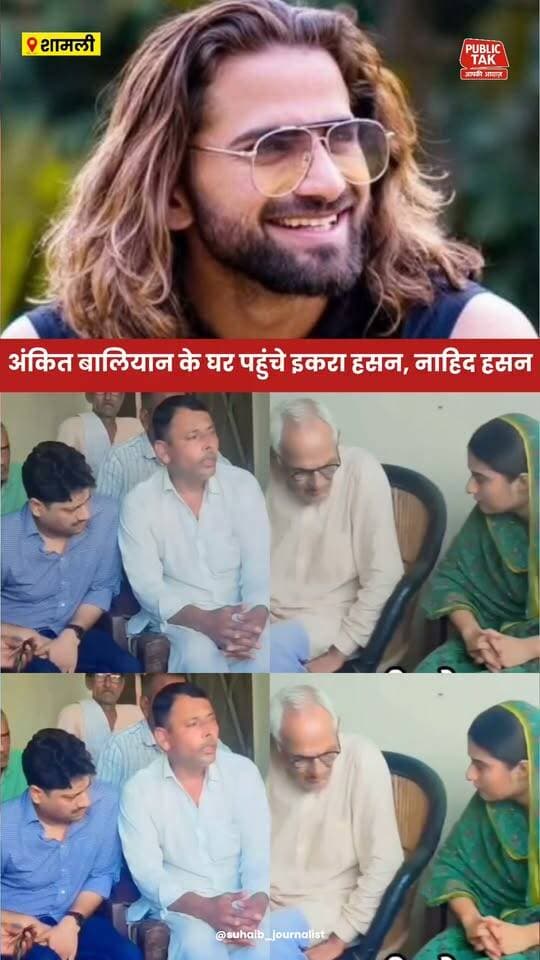 सिंगर अंकित बालियान के घर पहुंचे इकरा हसन और नाहिद हसन
#ankitbaliyan
#singer
#iqrahasan
#NahidHasan
#viral