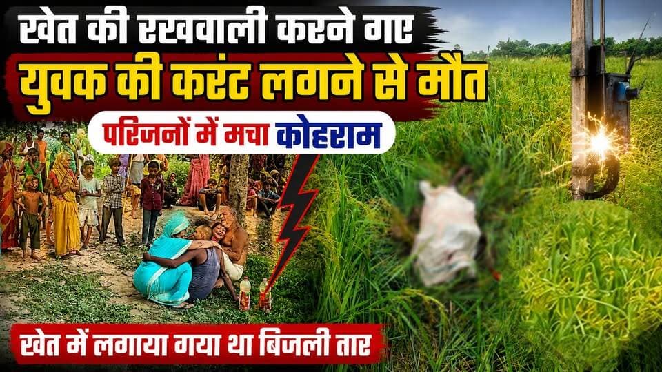 खेत की रखवाली करने गए युवक की क'रंट लगने से मौ'त, परिजनों में मचा कोहराम
