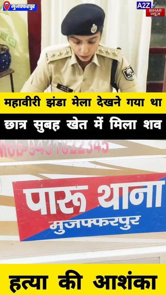 #मुजफ्फरपुर के पारू में महावीरी झंडा मेला देखने गये लापता छात्र की संदिग्ध हालात में मौत जांच मे जुटी पुलिस।
#A2zbiharnewsmuzaffarpur #sspmuzaffarpur #DMMUZAFFARPUR #CMNitishKumar #DGPBihar #viralvideoシ #instagramreels #mudercase #CrimeNews #SDPO #Saraiya #AbhijitKaur #ParooThana