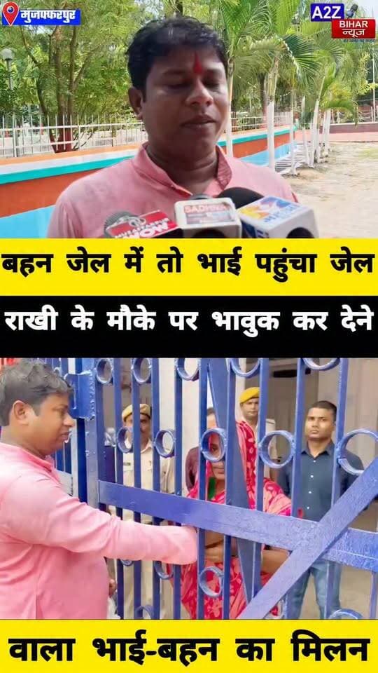 #10 साल की सजा काट रही बहन से राखी बंधवाने समस्तीपुर से
मुजफ्फरपुर जेल पहुंचा भाई, भावुक हुआ भाई-बहन का मिलन।
#A2zbiharnewsmuzaffarpur #sspmuzaffarpur #DMMUZAFFARPUR #CMNitishKumar #DGPBihar #viralvideoシ #instagramreels #rakshabandhan #rakhispecial #KhudiramBose #central #jail