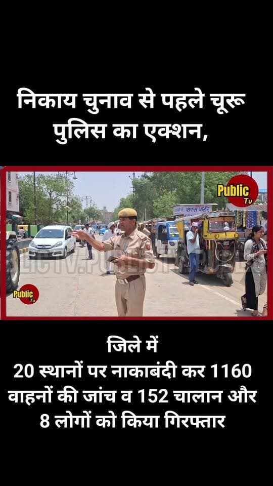 Churu जिले में 20 स्थानों पर नाकाबंदी कर 1160 वाहनों की जांच व 152 चालान और 8 लोगों को किया गिरफ्तार