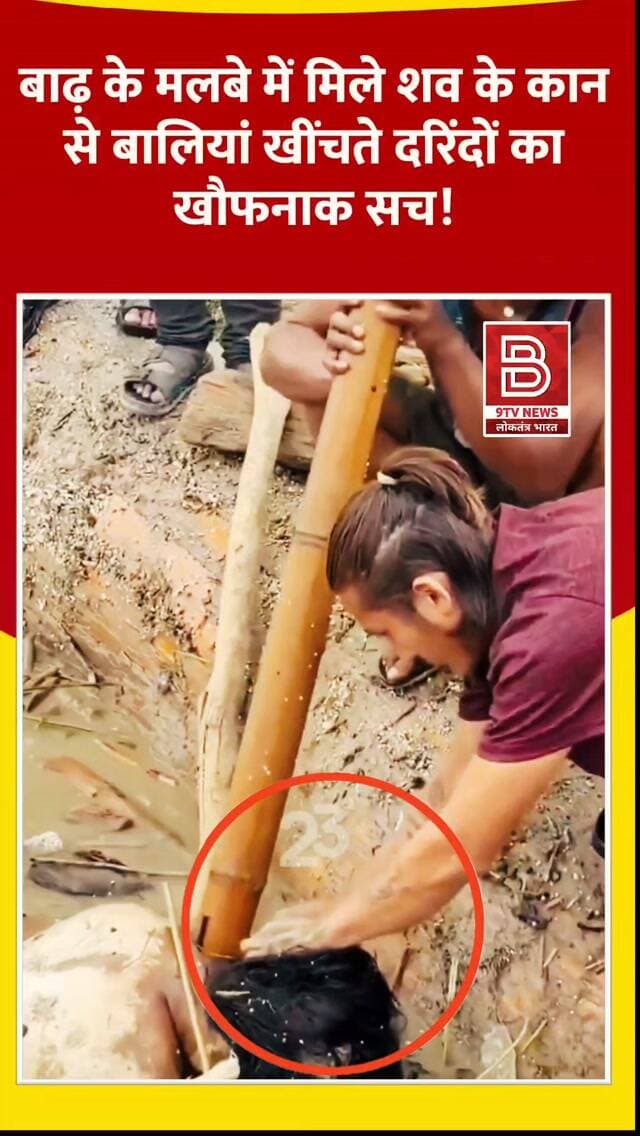 वीडियो देख कांप जाएगी रूह! बाढ़ में बहे महिला के शव से नोंच-नोंचकर उतारे सोने के जेवर।
#NepalFlood #Chitwan #NarayaniRiver #ViralVideo #viralvideo
डिस्क्लेमर:
वीडियो में दिखाए गए दृश्य, बयान एवं तथ्यों/दावों का चैनल से कोई संबंध नहीं है। वीडियो कब का है, इसकी पुष्टि नहीं हुई है। किसी भी कानूनी/पुलिस कार्रवाई के लिए चैनल जिम्मेदार नहीं होगा। समाचार सामाजिक संचारित एवं प्रशासन को सचेत करने के लिए है।