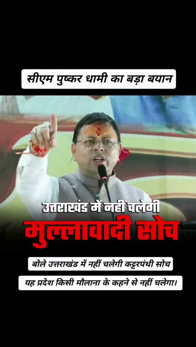 सीएम पुष्कर धामी का बड़ा बयान, बोले उत्तराखंड में नहीं चलेगी कट्टरपंथी सोच, यह प्रदेश किसी मौलाना के कहने से नहीं चलेगा। रुद्रपुर मे मौलाना के बयान पर दी प्रतिक्रिया, बोले देवभूमि की शांति और सौहार्द से कोई समझौता नहीं होगा।