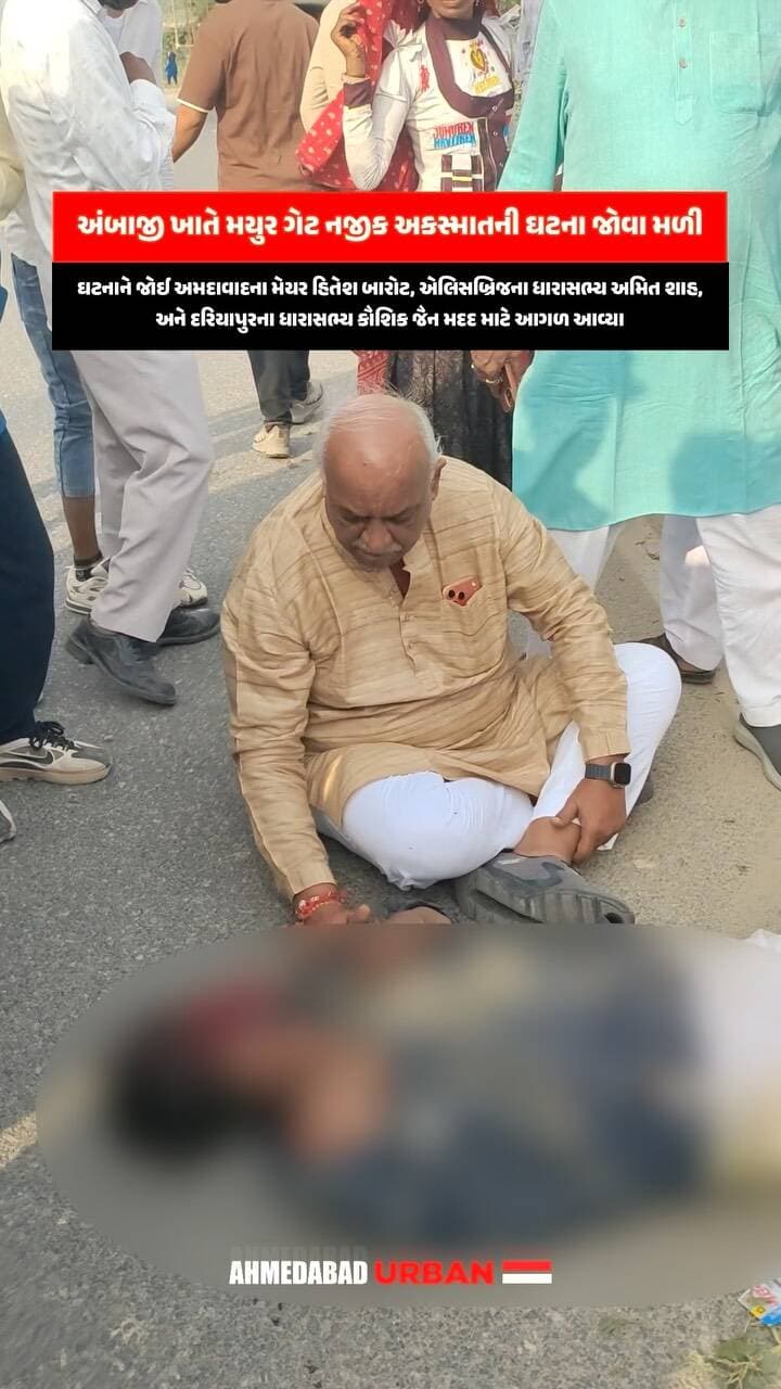 અંબાજી ખાતે મયુર ગેટ નજીક અકસ્માતમાં ઇજાગ્રસ્ત વ્યક્તિને જોઈ Amdavadના મેયર હિતેશ બારોટ, એલિસબ્રિજના ધારાસભ્ય અમિત શાહ અને દરિયાપુરના ધારાસભ્ય કૌશિક જૈન મદદ માટે આગળ આવ્યા.
ઇજાગ્રસ્તને તાત્કાલિક સારવાર મળી રહે તે માટે 108 અને 112 પર કોલ કરવામાં આવ્યો અને તેના પરિવારજનોને પણ ઘટનાની જાણ કરવામાં આવી. મુશ્કેલીના સમયે તાત્કાલિક મદદ માટે આગળ આવવાની આ ઘટના માનવતાનું ઉદાહરણ બની.
(Ambaji, Mayur Gate, Hitesh Barot, Amit Shah MLA, Kaushik Jain, Amdavad Mayor, Road Accident, Emergency Response, 108 Ambulance, 112 Emergency, Accident Assistance, Humanity, Medical Assistance, Public Representatives, Amdavad)
#Ambaji #Amdavad #Humanity #HiteshBarot #EmergencyResponse