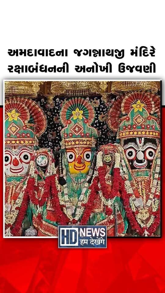 અમદાવાદના ઐતિહાસિક જગન્નાથજી મંદિરે રક્ષાબંધનના પવિત્ર પર્વે શ્રદ્ધા અને ભક્તિનો અનોખો માહોલ જોવા મળ્યો. બહેન સુભદ્રાજીએ પોતાના બંને ભાઈ ભગવાન જગન્નાથજી અને બલભદ્રજીને ચાંદીની રાખડી બાંધી હતી, જેના દર્શન માટે મોટી સંખ્યામાં ભક્તો ઉમટ્યા હતા. સાથે જ મુસ્લિમ બહેનોએ મંદિરના મહંત શ્રી દિલીપદાસજી મહારાજને રાખડી બાંધી કોમી એકતા અને ભાઈચારાનો સુંદર સંદેશ આપ્યો. રક્ષાબંધનના પર્વે અમદાવાદના જગન્નાથજી મંદિરમાં એકતા, સૌહાર્દ અને ભાઈ-બહેનના પ્રેમનું અનોખું દૃશ્ય જોવા મળ્યું.
#RakshaBandhan #JagannathTemple #Ahmedabad #CommunalHarmony #Brotherhood #HumDekhengeNews