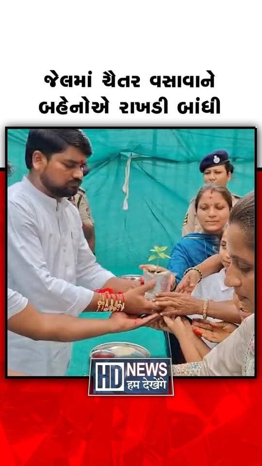 વડોદરા સેન્ટ્રલ જેલમાં આજે રક્ષાબંધનના પાવન પર્વે ચૈતર વસાવાની બહેનોએ ભાઈને રાખડી બાંધી હતી. ભાઈને જેલમાં જોઈ બહેનો ભાવુક બની હતી અને તેમના દીર્ઘાયુ તથા વહેલી તકે જેલમાંથી મુક્તિ મળે તેવી પ્રાર્થના કરી હતી. બહેનોએ જણાવ્યું કે, છેલ્લા બે વર્ષથી અમારો ભાઈ જેલમાં સજા ભોગવી રહ્યો છે. સાથે જ અનેક બહેનો ચૈતર ભાઈ માટે પ્રાર્થના કરી રહી હોવાનું પણ તેમણે કહ્યું હતું.
#ChaitarVasava #RakshaBandhan #VadodaraCentralJail #HumDekhengeNews