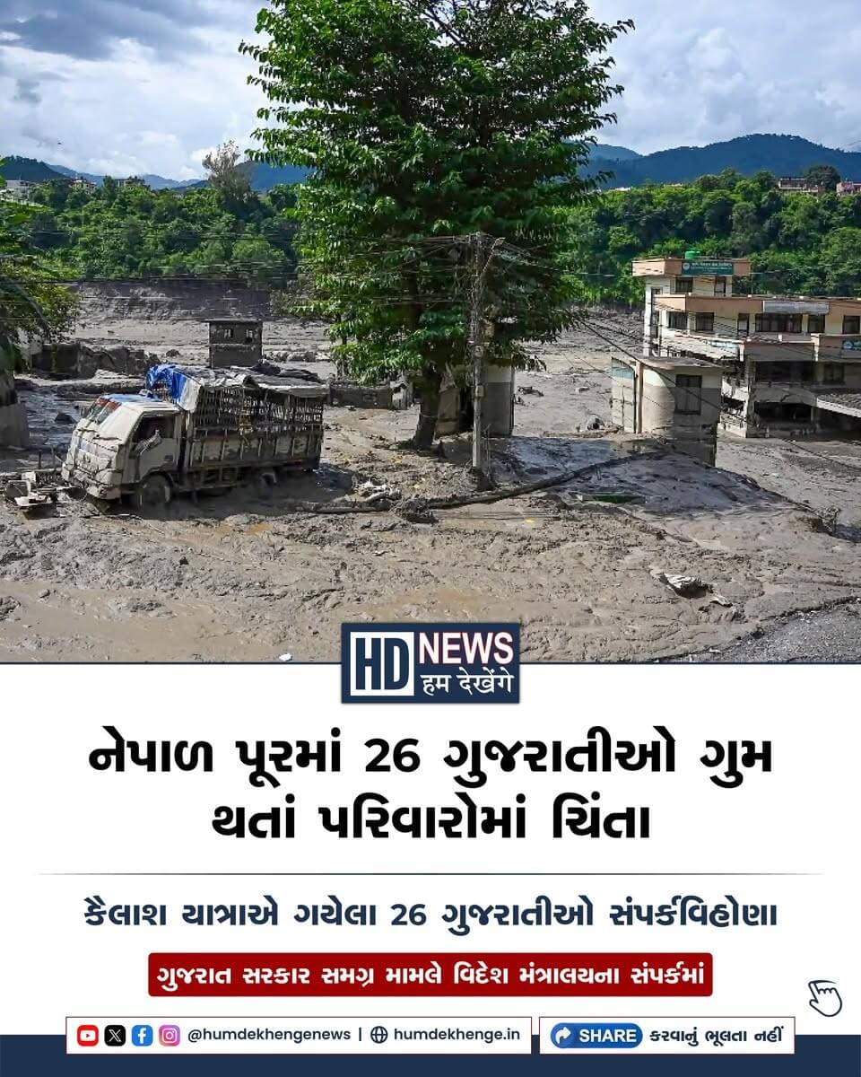 નેપાળ-તિબેટ સરહદે ગ્લેશિયર તૂટવા અને ભોટેકોશી નદીના ભીષણ પૂરે તબાહી મચાવતા ગુજરાતના પરિવારોમાં ચિંતાનો માહોલ છે. કૈલાશ માનસરોવર યાત્રા અને નેપાળ પ્રવાસે ગયેલા ગુજરાત મૂળના કુલ 26 NRI નાગરિકો ગુમ અથવા સંપર્કવિહોણા હોવાની વિગતો સામે આવી છે. મોટાભાગના પ્રવાસીઓ રસુવાગઢી-કેરુંગ બોર્ડર અને ફ્રેન્ડશિપ બ્રિજ વિસ્તારમાં હોવાનું સામે આવ્યું છે, જ્યાં પૂરે ભારે નુકસાન કર્યું છે. ગુજરાત સરકાર સમગ્ર મામલે વિદેશ મંત્રાલય અને કાઠમંડુ સ્થિત ભારતીય દૂતાવાસના સતત સંપર્કમાં છે.
#NepalFloods #GujaratNRI #KailashMansarovar #NepalTibetBorder #HumDekhengeNews