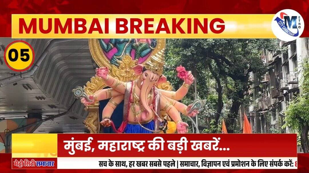 Mumbai News: मुंबई की बड़ी ख़बरें | Top 20 News | Big News | Metro city samachar - 28 Aug 2026