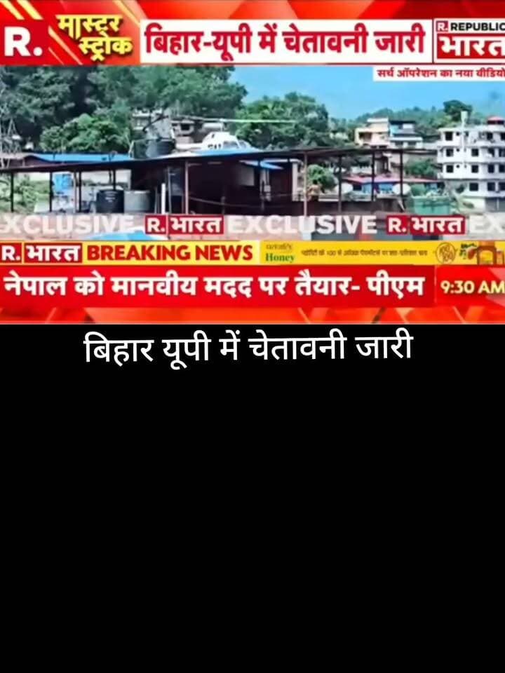 नेपाल में बिगड़ते हालात के बीच बिहार और यूपी के सीमावर्ती इलाकों में अलर्ट की खबर सामने आ रही है। लोगों से सतर्क रहने और प्रशासन की आधिकारिक जानकारी पर ध्यान देने की अपील।
📢 ApkaSheharLiveNews
📰 हर बड़ी खबर, सबसे पहले!
#ApkaSheharLiveNews #BiharNews #UPNews #NepalNews #FloodAlert #BiharAlert #UPAlert #BreakingNews #NewsUpdate #LatestNews #LiveNews #NewsAlert #ViralNews