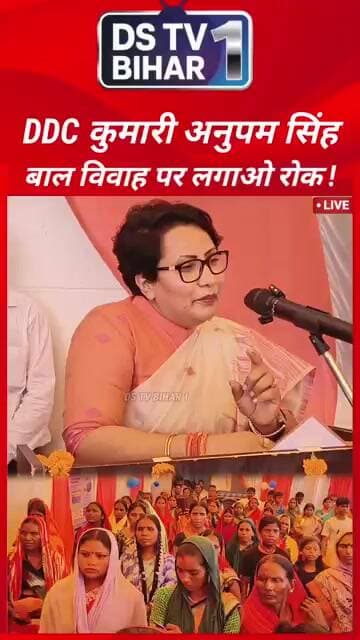 DDC कुमारी अनुपम सिंह बाल विवाह पर लगाओ रोक..! #vairal #trend #bihar #India #DDC #aurangabad