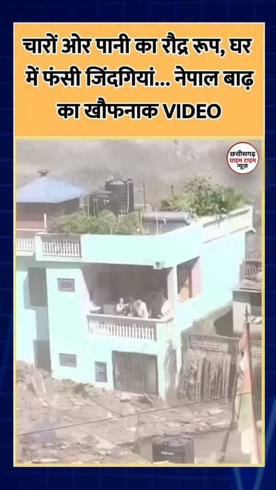चारों ओर पानी का रौद्र रूप, घर में फंसी जिंदगियां… नेपाल बाढ़ का खौफनाक VIDEO
नेपाल-तिब्बत सीमा क्षेत्र में अचानक आई भीषण बाढ़ का एक खौफनाक वीडियो सोशल मीडिया पर वायरल हो रहा है। वीडियो में तेज बहाव वाले पानी से एक घर चारों तरफ से घिरा दिखाई दे रहा है, जबकि कुछ लोग जान बचाने के लिए बालकनी में खड़े नजर आ रहे हैं।
वीडियो में बाढ़ के पानी का तेज बहाव और उसके बीच फंसे लोगों की स्थिति बेहद भयावह दिखाई दे रही है। पानी का वेग इतना तेज है कि आसपास का पूरा इलाका जलमग्न नजर आ रहा है।
वायरल वीडियो सामने आने के बाद नेपाल में बाढ़ की भयावह स्थिति को लेकर चिंता बढ़ गई है। हालांकि, सोशल मीडिया पर वायरल हो रहे इस वीडियो की सटीक लोकेशन, तारीख और अन्य विवरण की स्वतंत्र पुष्टि नहीं हुई है।
#NepalFlood #NepalFloods
#FloodViralVideo #NepalNews
#ViralVideo