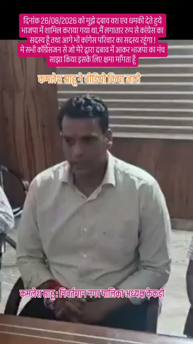 दिनांक 26/08/2026 को मुझे दबाव वश एव धमकी देते हुये भाजपा में शामिल कराया गया था,मैं लगातार रुप से कांग्रेस का सदस्य हूँ तथा आगे भी कांगेस परिवार का सदस्य रहूंगा ! मैं सभी कॉग्रेसजन से जो मेरे द्वारा दबाव में आकर भाजपा का मंच साझा किया इसके लिए क्षमा माँगता हूँ... #incrajasthan #bjprajasthan #kekri #kamleshsahu #politicalnews