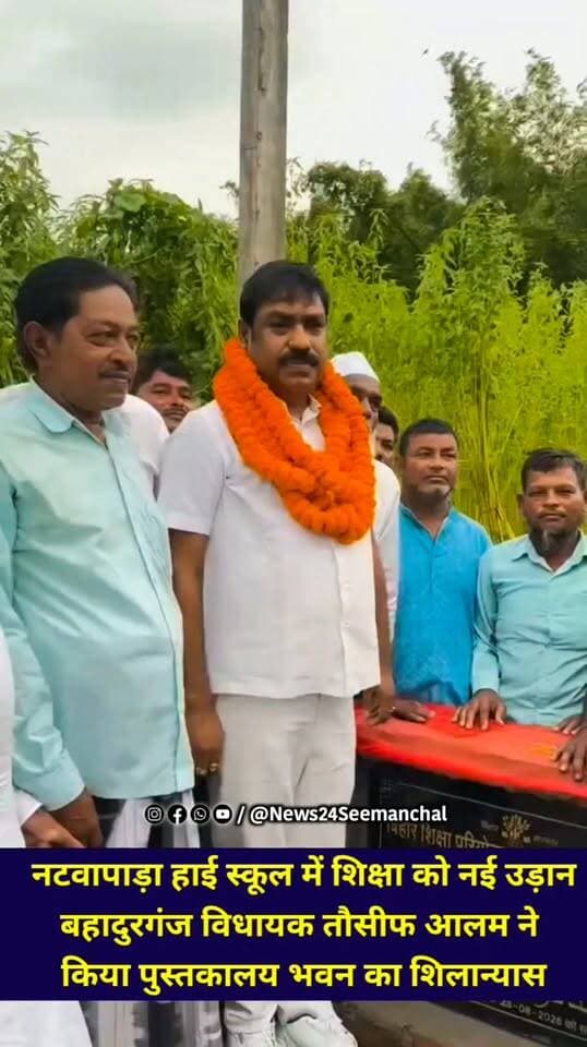 नटवापाड़ा +2 हाई स्कूल में शिक्षा को नई उड़ान, विधायक तौसीफ आलम ने किया पुस्तकालय भवन का शिलान्यास