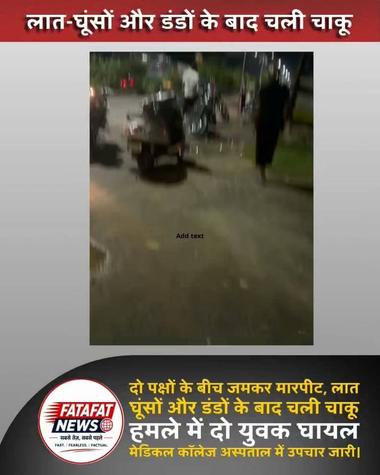 अंबिकापुर ब्रेकिंग: प्रतीक्षा बस स्टैंड में चाकूबाजी, दो युवक घायल
अंबिकापुर। शहर में एक बार फिर चाकूबाजी की घटना सामने आई है। कोतवाली थाना क्षेत्र स्थित प्रतीक्षा बस स्टैंड में आपसी विवाद को लेकर दो पक्षों के बीच जमकर मारपीट हो गई। विवाद इतना बढ़ गया कि दोनों पक्षों के बीच लात-घूंसों और डंडों से मारपीट के साथ चाकू भी चल गया।
चाकू के हमले में दो युवक घायल हो गए, जिन्हें उपचार के लिए मेडिकल कॉलेज अस्पताल में भर्ती कराया गया है। दोनों का अस्पताल में इलाज जारी है।
घटना का वीडियो भी सोशल मीडिया पर तेजी से वायरल हो रहा है, जिसमें दोनों पक्षों के बीच मारपीट होती दिखाई दे रही है। प्रारंभिक तौर पर घटना की वजह आपसी विवाद बताई जा रही है।
फिलहाल पुलिस मामले की जांच में जुटी है और वायरल वीडियो के आधार पर घटना में शामिल लोगों की पहचान की जा रही है.. #चाकूबाजी #मारपीट #अंबिकापुर_न्यूज #प्रतीक्षा_बस_स्टैंड #कोतवाली_थाना #चाकू_हमला #Ambikapur #Chhattisgarh #BreakingNews