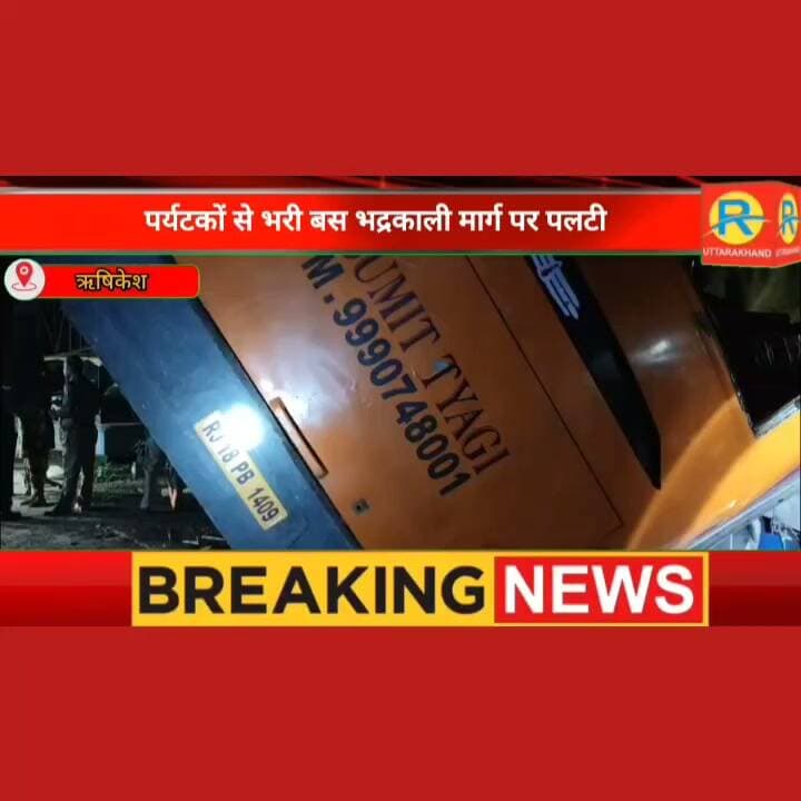 पर्यटकों से भरी बस भद्रकाली मार्ग पर पलटी। एक स्कूटी चपेट में आई। फिलहाल दो युवकों की हुई मौत। कई यात्री हुए घायल। पुलिस एसडीआरएफ मौके पर रेस्क्यू में जुटी।
#NewsUpdate #highlight #rishikesh #RoadAccident @highlight