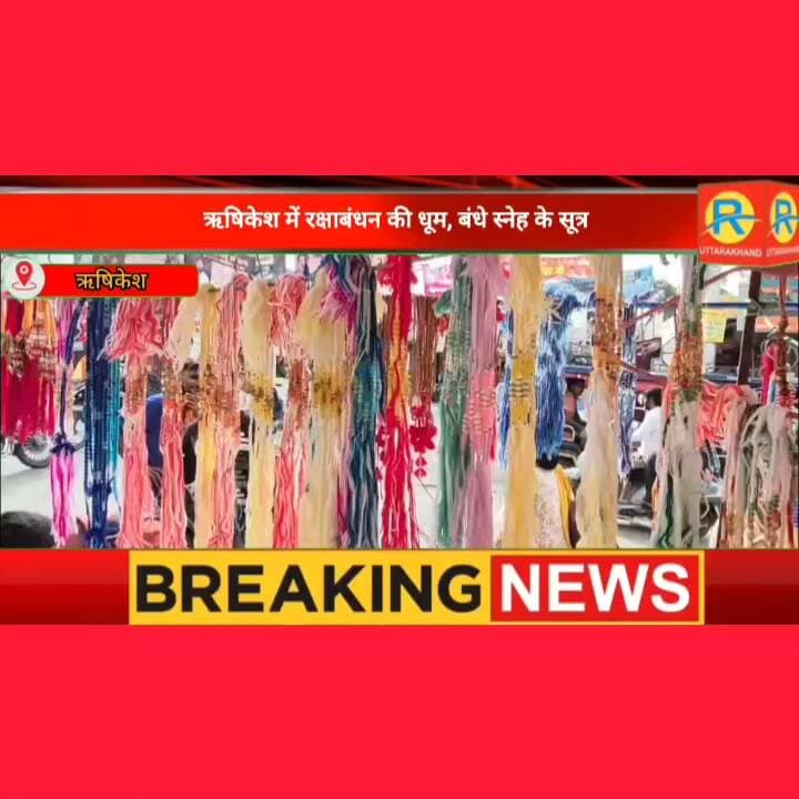 ऋषिकेश में रक्षाबंधन की धूम, बंधे स्नेह के सूत्र। बच्चे बड़े बुजुर्ग सभी ने मनाया त्योहार।
#NewsUpdate #highlight #rishikesh #rakhi