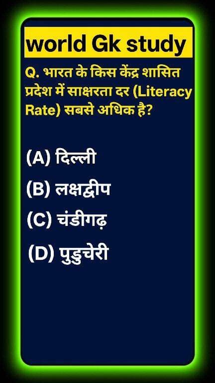 क्या आप भारत के साक्षरता आंकड़ों से जुड़ा यह सबसे हैरान करने वाला सच जानते हैं? 🌍📊 भारत के किस केंद्र शासित प्रदेश में साक्षरता दर (Literacy Rate) सबसे अधिक है? 99% लोग दिल्ली या चंडीगढ़ चुनकर गलत जवाब दे बैठते हैं! ❌ देश के भूगोल का यह सच जानने के लिए वीडियो अंत तक देखें! ऐसी ही अमेजिंग नॉलेज के लिए world Gk study को सब्सक्राइब करें! 🚀 #GKStudy #LiteracyRate #Lakshadweep#GKStudy #Lakshadweep #LiteracyRate #CensusOfIndia #IndianGeography #GeneralKnowledge #GKQuiz #WorldGK #ShortsFeed #Trending2026 #ArvindraBaghel #ShortsUS #ShortsUK #ShortsCA #ShortsAU