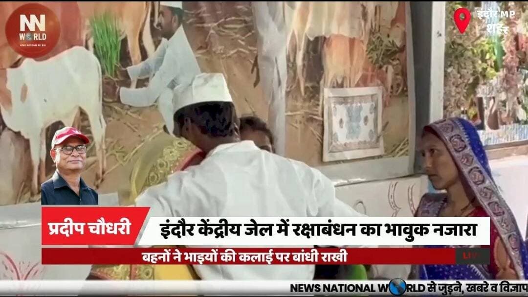 इंदौर केंद्रीय जेल में रक्षाबंधन का भावुक नजारा, बहनों ने भाइयों की कलाई पर बांधी राखी
#Indore #RakshaBandhan #CentralJail #JailAdministration #Festival
#इंदौर #रक्षाबंधन #केंद्रीयजेल #जेलप्रशासन #भाईबहनकाप्यार
इंदौर केंद्रीय जेल, रक्षाबंधन, बंदी, बहनें, राखी, विशेष मुलाकात, जेल प्रशासन, भाई-बहन का प्रेम
Indore Central Jail, Raksha Bandhan, Prisoners, Sisters, Rakhi, Special Meeting, Jail Administration, Sibling Bond