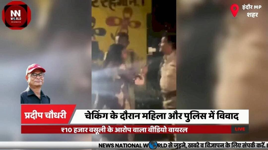 चेकिंग के दौरान महिला और पुलिस में विवाद, ₹10 हजार वसूली के आरोप वाला वीडियो वायरल
#Indore #PoliceChecking #ViralVideo #DrinkAndDrive #PoliceInvestigation
#इंदौर #पुलिसचेकिंग #वायरलवीडियो #ड्रिंकएंडड्राइव #पुलिसजांच
इंदौर, लसूड़िया थाना, खालसा चौक, पुलिस चेकिंग, महिला विवाद, वसूली का आरोप, ड्रिंक एंड ड्राइव, वायरल वीडियो, पुलिस जांच
Indore, Lasudia Police Station, Khalsa Chowk, Police Checking, Woman Dispute, Extortion Allegation, Drink and Drive, Viral Video, Police Investigation