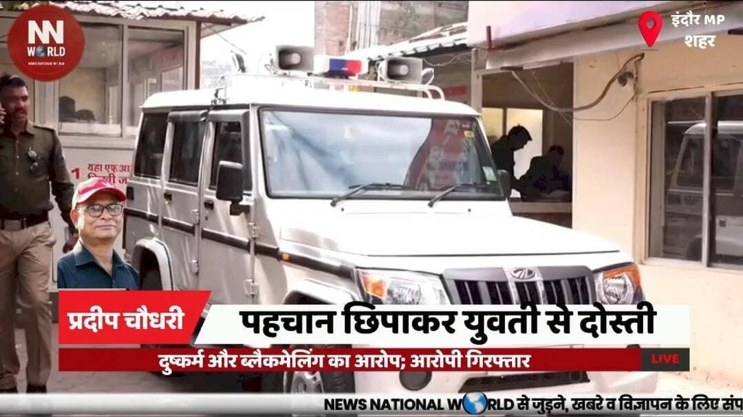 पहचान छिपाकर युवती से दोस्ती, दुष्कर्म और ब्लैकमेलिंग का आरोप; आरोपी गिरफ्तार
#Indore #CrimeNews #PoliceAction #Blackmailing #Arrested
#इंदौर #अपराधसमाचार #पुलिसकार्रवाई #ब्लैकमेलिंग #आरोपीगिरफ्तार
इंदौर, लसूड़िया थाना, पहचान छिपाना, दुष्कर्म का आरोप, ब्लैकमेलिंग, अश्लील वीडियो, धर्म परिवर्तन का दबाव, आरोपी गिरफ्तार
Indore, Lasudia Police Station, Hidden Identity, Rape Allegation, Blackmailing, Obscene Video, Religious Conversion Pressure, Accused Arrested