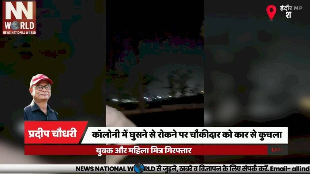 कॉलोनी में घुसने से रोकने पर चौकीदार को कार से कुचला, युवक और महिला मित्र गिरफ्तार
#Indore #CrimeNews #PoliceAction #MurderCase #AccusedArrested
#इंदौर #अपराधसमाचार #पुलिसकार्रवाई #हत्या_का_मामला #आरोपी_गिरफ्तार
इंदौर, लसूड़िया थाना, चौकीदार की मौत, कार से कुचलना, कॉलोनी विवाद, आरोपी गिरफ्तार, पुलिस कार्रवाई
Indore, Lasudia Police Station, Watchman Death, Car Hit, Colony Dispute, Accused Arrested, Police Action
