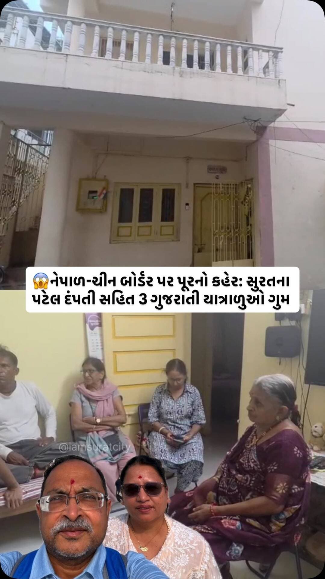 નેપાળ-ચીન સરહદે વિનાશક પૂર બાદ સુરતના પટેલ દંપતી સહિત 3 ગુજરાતી યાત્રાળુઓ ગુમ થયા હોવાની માહિતી સામે આવી છે. માનસરોવર યાત્રા દરમિયાન પરેશ પટેલ, જ્યોતિબેન પટેલ અને મીનાક્ષીબેન રામાણીનો 26 ઓગસ્ટે પૂર બાદ સંપર્ક તૂટી ગયો હતો. ફ્રેન્ડશિપ બ્રિજ પર પડાવેલો ફોટો ત્રણેયનું અંતિમ જાણીતું નિશાન બન્યો છે. ફોટો પડાવ્યા બાદ ફ્રેન્ડશિપ બ્રિજ અને ઈમિગ્રેશન વિસ્તાર પૂર અને કાટમાળની ઝપેટમાં આવ્યો હતો. પરેશ પટેલ અને જ્યોતિબેન પટેલ છેલ્લા 15 વર્ષથી અમેરિકામાં સ્થાયી છે, જ્યારે પરેશ પટેલ 20 ઓગસ્ટે અમેરિકા ખાતેથી અને મીનાક્ષીબેન રામાણી 22 ઓગસ્ટે મુંબઈથી નેપાળ પહોંચ્યા હતા. પરેશ પટેલે માતાને ફોન કરી ઈમિગ્રેશન થઈ ગયું હોવાની જાણ કરી હતી. હાલ નેપાળ-ચીન બોર્ડર પર ઈમિગ્રેશન ઓફિસ અને ફ્રેન્ડશિપ બ્રિજને ભારે નુકસાન થયું છે. ગુજરાતના 24 લોકો ગુમ હોવાની ચિંતા વચ્ચે પરિવારોમાં ચિંતાનો માહોલ છે. મીનાક્ષીબેનના પુત્રએ વિદેશ મંત્રાલયને ઈ-મેલ કરી પાસપોર્ટ, દસ્તા