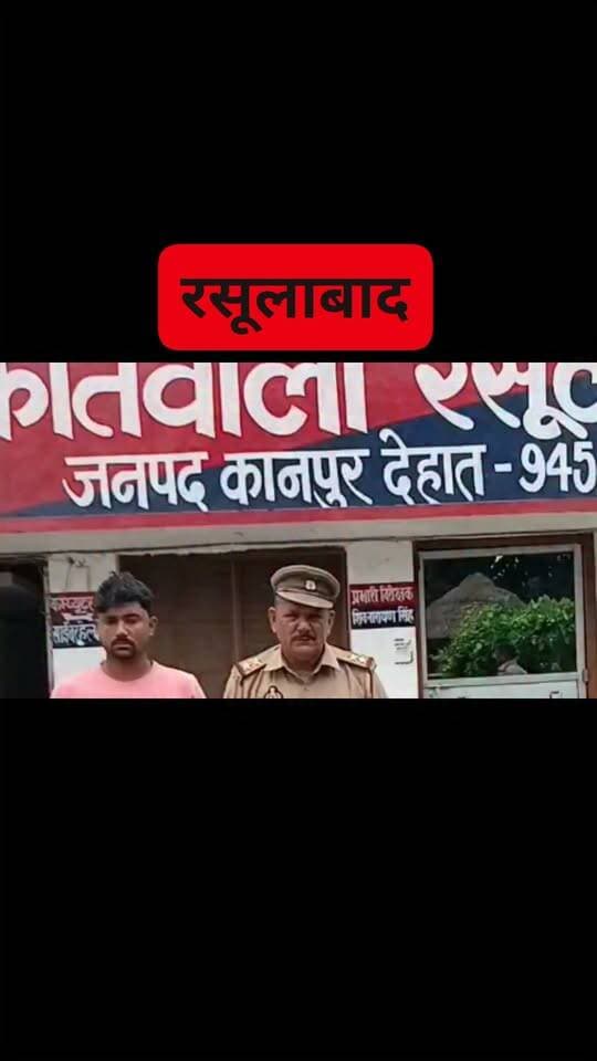 #रसूलाबाद भैंस चोरी कर बेचने पहुंचे युवक को लोगों ने पकड़कर किया पुलिस के हवाले.....
#KanpurDehat #KanpurdehatpoliceInNews