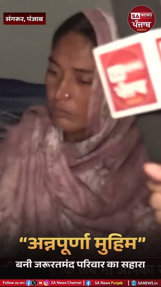 यह वीडियो पंजाब के संगरूर जिले के बलद कलां में रहने वाले एक बेहद जरूरतमंद परिवार की दर्दनाक स्थिति को दर्शाता है। परिवार में एक विधवा मां, बुजुर्ग पिता और तीन छोटी बेटियां हैं। परिवार के एकमात्र कमाने वाले सदस्य की अचानक मृत्यु के बाद पूरा परिवार कठिन परिस्थितियों से जूझ रहा है।
परिवार का घर जर्जर हालत में है, दीवारों में दरारें हैं और छत से पानी टपकता है। घर में उचित रसोई और बाथरूम का दरवाजा भी नहीं है। परिवार को अक्सर भोजन और रोजमर्रा की जरूरी वस्तुओं की कमी का सामना करना पड़ता है। दो बेटियां स्कूल जाती हैं, लेकिन उनके पास स्कूल यूनिफॉर्म और जूते नहीं थे। मां कई ऑपरेशनों के बाद स्वास्थ्य की वजह से काम करने में असमर्थ हैं और बुजुर्ग पिता भी काम नहीं कर सकते।
टीम ने परिवार के घर पहुंचकर उनकी जीवन-स्थितियों को देखा, पड़ोसियों से बातचीत की और परिवार की स्थिति को जाना। संत रामपाल जी महाराज जी की अन्नपूर्णा मुहिम के तहत परिवार को 23 प्रकार की राशन सामग्री उपलब्ध कराई गई, जिसमें आटा, चावल, दालें, चीनी, तेल, मिल्क पाउडर, मसाले और अन्य जरूरी सामान शामिल थे। इसके साथ ही बेटियों के लिए स्कूल यूनिफॉर्म, जूते, नोटबुक और जरूरी स्वच्छता सामग्री भी दी गई।
अभियान के तहत परिवार के आत्मनिर्भर होने तक सहायता जारी रखने की बात कही गई है। भविष्य में जरूरत पड़ने पर संपर्क करने के लिए परिवार को एक हेल्पलाइन कार्ड भी दिया गया।
यह वीडियो रोजमर्रा की गरीबी के प्रति जागरूकता बढ़ाने और यह दिखाने का प्रयास है कि संगठित एवं संवेदनशील प्रयास जरूरतमंद परिवारों के जीवन में सम्मान और उम्मीद ला सकते हैं।
वीडियो देखें,
शेयर करें और
इस संदेश को अधिक से अधिक लोगों तक पहुंचाएं।