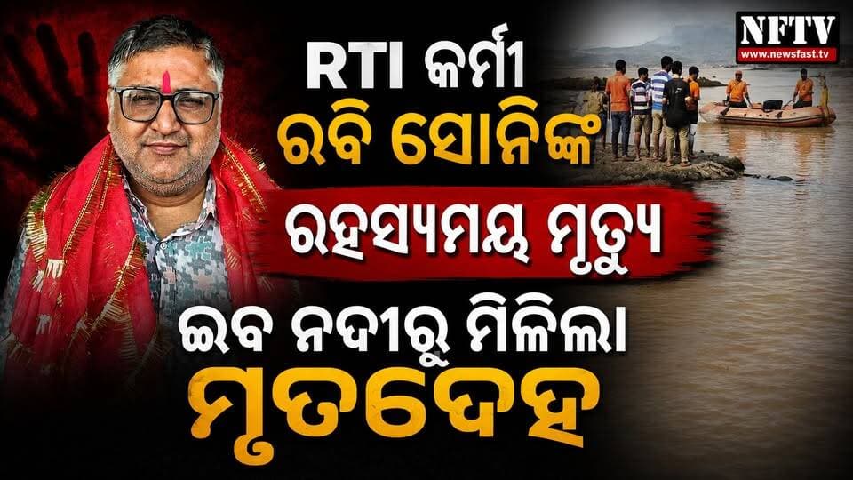 RTI କର୍ମୀ ରବି ସୋନିଙ୍କ ରହସ୍ୟମୟ ମୃତ୍ୟୁ, ଇବ ନଦୀରୁ ମିଳିଲା ମୃତଦେହ
#RaviSoni #RTIActivist #Jharsuguda #Brajrajnagar #IbRiver #OdishaNews #JharsugudaNews #BreakingNews #Odisha #OdishaNewsToday #RTI #NewsUpdate #LocalNews #NFTV #NewsFastTV #LatestNews #OdiaNews #OdishaBreakingNews