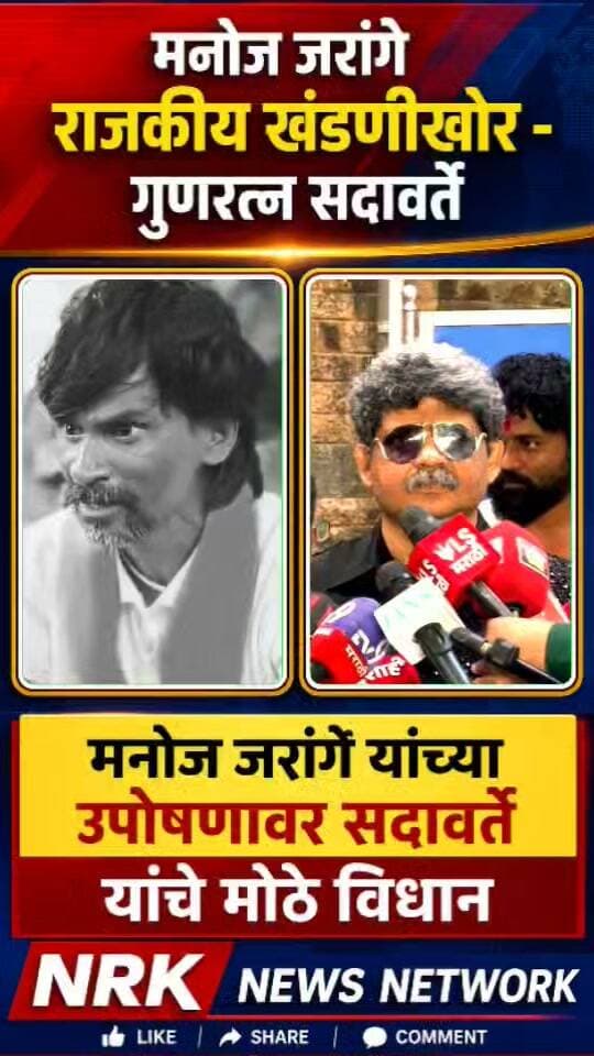 मनोज जरांगे राजकीय खंडणीखोर जरांगे यांच्या उपोषण उद्या पासून सुरू सदावर्ते याचे मोठे विधान...
#Manojjarange #Marathaaarkshannews