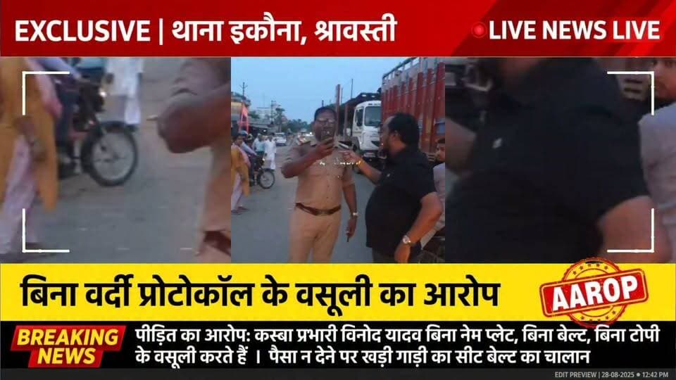 कस्बा प्रभारी इकौना विनोद यादव पर आरोप
UP Police Shravasti UP46