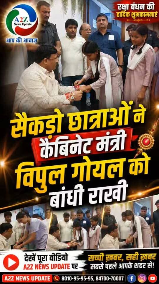 शहर की बहन, बेटियों ने कैबिनेट मंत्री विपुल गोयल को बांधी राखी, फरीदाबाद सहित पूरे हरियाणा में हो चौमुखी विकास का दिया आशीर्वाद पार्ट 4
👉सैकड़ों छात्राओं ने कैबिनेट मंत्री विपुल गोयल को बांधी राखी, भाई-बहन के स्नेह से सराबोर हुआ कार्यक्रम
#RakshaBandhan #VipulGoyal #Faridabad #RakhiCelebration #A2ZNewsUpdate Vipul Goel PMO India Bharatiya Janata Party (BJP) BJP Haryana MLA Rajesh Nagar Rakesh Kumar राधा मोहन सिंह Radha Mohan Singh