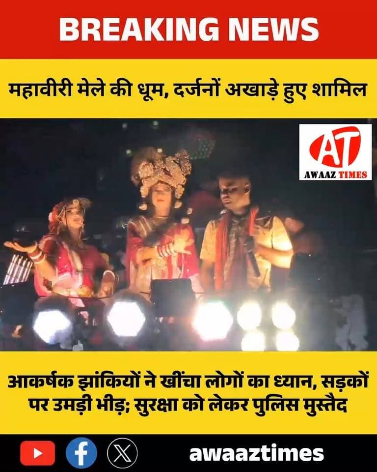 गोपालगंज में महावीरी मेले की धूम, आकर्षक झांकियों और अखाड़ों को देखने उमड़ी भारी भीड़
#Gopalganj #GopalganjNews #MahaviriMela #MahaviriAkhada #GopalganjBihar #AwaazTimes #BreakingNews #GopalganjUpdate #MahaviriMela2026