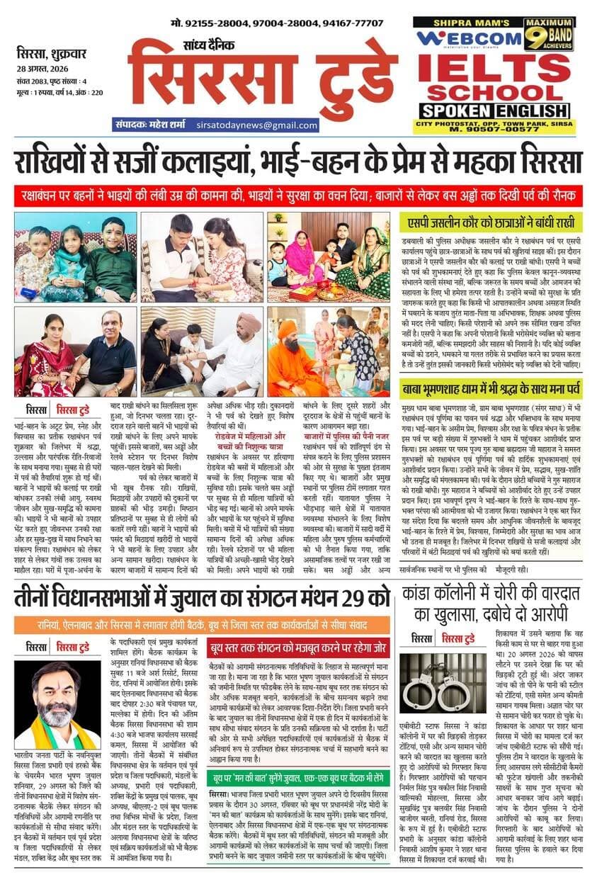Sirsa Today का ताज़ा ई-पेपर यहाँ उपलब्ध है!
आज की मुख्य खबरें, स्थानीय अपडेट्स और बहुत कुछ पढ़ने के लिए नीचे क्लिक करें
#SirsaToday
#sirsanews
#EveningNews
#SawanRainSirsa
#SirsaUpdates
#HaryanaNews
#SirsaPolitics
#SirsaBreakingNews
#sirsasamachar
#LocalNewsSirsa
#SirsaStudents
#HaryanaExams
#EducationUpdatesSirsa
#SirsaSchoolNews
#YouthOfSirsa
#SirsaMarket
#SirsaVyapari
#BusinessNewsSirsa
#BazaarBulletin
#SirsaDeals
#KisanSirsa
#SirsaAgriculture
#MandiBhavSirsa
#KhetiUpdate
#HaryanaKisanNews
#SirsaPolice
#LawAndOrderSirsa
#SirsaAdministration
#DistrictUpdateSirsa
#SirsaCivicNewsCMO Haryana @highlight Ashok Chhabra DPR Haryana NishuRaj Resort Dipro Sirsa BJP Haryana #cmoharyana #csharyana #nagaryatranews #dtpsirsa #dmcsirsa #nirmalaseetharaman #sukhwinder Singh
#pccfharyana
#ForestDepartmentHaryana