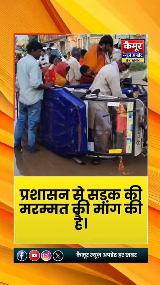 कुदरा-भभुआ मुख्य मार्ग पर बड़े-बड़े गड्ढे होने और जलजमाव के कारण लोगों को भारी परेशानी हो रही है। प्रतिदिन टेंपो और ई-रिक्शा पलटने की घटनाएं सामने आ रही हैं।