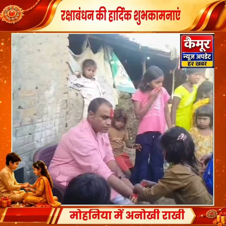 मोहनिया में अनोखी राखी
9वें साल भी समाजसेवी शिव जी ने मांझी बहनों से बंधवाई राखी, दिया समरसता का संदेश