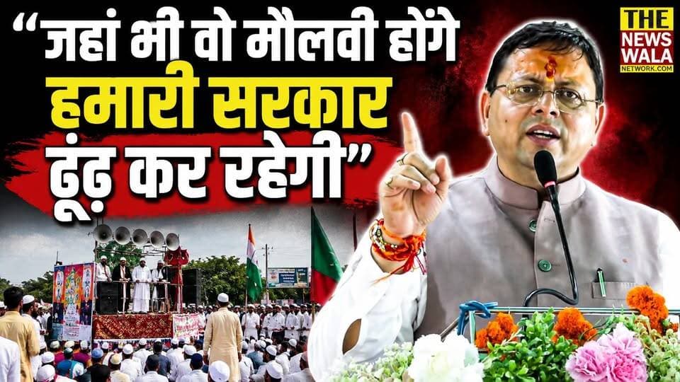 "जहां भी वो मौलवी होंगे, उन मौलवी को ढूंढने का काम हमारी सरकार करेगी" | सीएम धामी ने मौलवी के बयान पर कर दिया बड़ा ऐलान
#RudrapurNews #PushkarSinghDhami #CMDhami