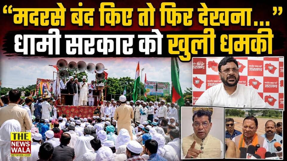 रुद्रपुर के त्रिशूल चौक से मौलाना की धमकी पर धामी सरकार की दो टूक "सख्त से सख्त कार्यवाई अवश्य होगी" | विधायक शिव अरोड़ा ने कहा "सुधर जाओ वर्ना ये हाल होगा कि तुम्हारी सात पुश्तें याद रखेंगी"
#rudrapurnews #trishulchowkrudrapur #dhamki #PushkarSinghDhami #ShivArora #shadabshams #madrasah