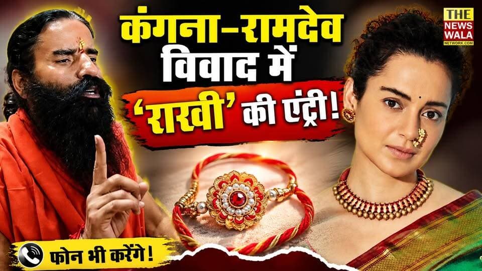 बाबा रामदेव-कंगना विवाद होगा खत्म? राखी भेजकर करेंगे फोन!
#BabaRamdev ##KanganaRanaut