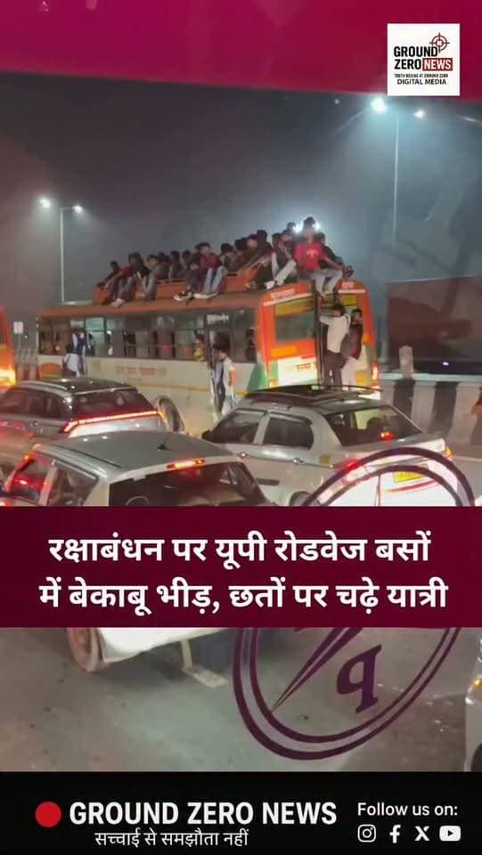 रक्षाबंधन के मौके पर यूपी रोडवेज की बसों में भारी भीड़ देखने को मिली। कई जगह यात्री बसों की छतों पर चढ़कर सफर करते नजर आए। ऐसे में खासकर महिलाओं और छात्राओं की सुरक्षा को लेकर सवाल खड़े हो रहे हैं। आखिर ऐसी भीड़ में सुरक्षित सफर की जिम्मेदारी किसकी है?
.
.
.
⚠️ Ground Zero News इस वीडियो के समय, स्थान और सटीकता की पुष्टि नहीं करता है।
.
.
#RakshaBandhan #UPRoadways #RoadwaysBus #WomenSafety #GroundZeroNews