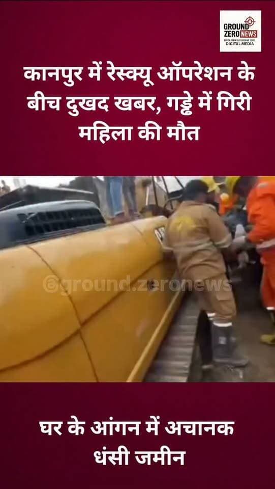 कानपुर के पुरवामीर में दर्दनाक हादसा 🚨
महाराजपुर के पुरवामीर इलाके में घर के आंगन की जमीन अचानक धंसने से करीब 20 फीट गहरे गड्ढे में गिरी महिला की जान नहीं बचाई जा सकी। रेस्क्यू के लिए जिला प्रशासन और NDRF की टीम मौके पर जुटी रही। हादसे की आशंका तीन साल पहले कराई गई बोरिंग के धंसने से जताई जा रही है।
.
.
.
.
.
.
.
#Kanpur #KanpurNews
#Maharajpur #Purwamir
#GroundZeroNews