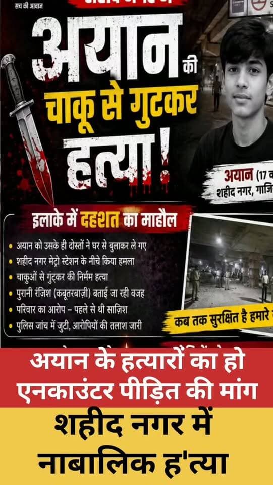 🚨 शहीद नगर में 17 वर्षीय अयान की चाकू से गोदकर हत्या, इलाके में दहशत
गाजियाबाद के साहिबाबाद थाना क्षेत्र के शहीद नगर में 17 वर्षीय अयान की चाकू से गोदकर हत्या का मामला सामने आया है। वारदात के बाद इलाके में दहशत का माहौल है।
परिवार का आरोप है कि अयान को उसके कुछ दोस्त घर से बुलाकर ले गए थे, जिसके बाद शहीद नगर मेट्रो स्टेशन के नीचे उस पर चाकू से हमला किया गया।
परिजनों ने पुरानी रंजिश को हत्या की वजह बताया है और आरोपियों के खिलाफ सख्त कार्रवाई की मांग की है।
📍 शहीद नगर, साहिबाबाद | गाजियाबाद
#Ghaziabad #Sahibabad #ShaheedNagar #Ayan #MurderCase CrimeNews BreakingNews GhaziabadNews DelhiNCR UPNews CrimeReport SNNewsDelhi