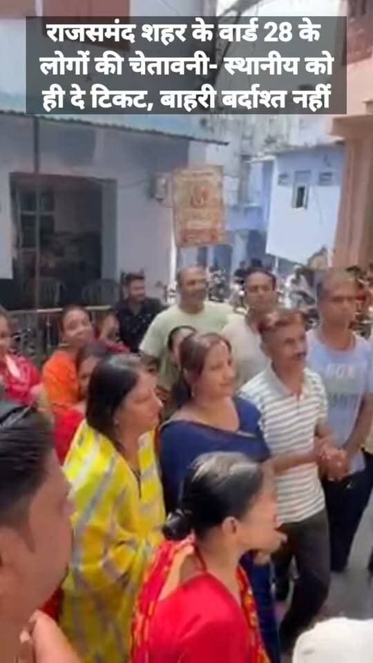 राजसमंद शहर में वार्ड 28 के लोग बोले- स्थानीय को ही दें टिकट #rajsamandnews #jaivardhannews
Nagar parishad rajsamand
Municipal election
राजसमंद शहर के चुनाव
नगरपरिषद राजसमंद