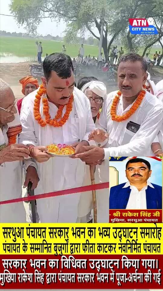 सरथुआ पंचायत सरकार भवन का भव्य उद्घाटन समारोह उद्घाटन समारोह के अवसर पर पंचायत के सम्मानित बुजुर्गों द्वारा फीता काटकर नवनिर्मित पंचायत सरकार भवन का विधिवत उद्घाटन किया गया। इस अवसर पर मुखिया राकेश सिंह द्वारा पंचायत सरकार भवन के प्रांगण में विधिवत पूजा-अर्चना की गई।मुखिया राकेश सिंह ने उपस्थित सभी ग्रामीणों, बुजुर्गों एवं गणमान्य लोगों का आभार व्यक्त करते हुए कहा कि पंचायत सरकार भवन ग्रामीणों को सरकारी योजनाओं एवं विभिन्न जनसुविधाओं का लाभ आसानी से उपलब्ध कराने में महत्वपूर्ण भूमिका निभाएगा।
