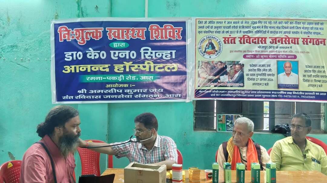 संत रविदास जनसेवा संगठन भोजपुर के तत्वाधान में कृष्ण चेतना समिति आरा के सभागार में राधेश्वर आजाद उर्फ अवधेश सिंह नेता जी की प्रथम पुण्यतिथि के मौके पर श्रद्धांजलि सभा सह स्वास्थ्य शिविर का आयोजन किया गया जिसमें हरेक तबके के कामकाजी जरूरतमंद लोगो जिनमें रेलवे कुली, रेल मॉल गोदाम पर कार्य करने वाले पालदार, टेंपू एवं टोटो चालकों के साथ रेल परिसर में आदतन गुजर बसर करने वाले भिखारी एवं मोची बंधुओं को पारदर्शी तरीके से स्वास्थ्य परामर्श दिया गया पर्चियों पर उपस्थित डाक्टर एवं स्वास्थ्य कर्मियों द्वारा इसके बाद निशुल्क दवा वितरण करते हुए l
ये सभी कार्य आरा शहर के आनंद अस्पताल के फाउंडर सह पूर्व एसीएमओ भोजपुर के प्रसिद्ध डॉक्टर फिजिशियन के.एन.सिन्हा द्वारा संपन्न हुआ l
तब इसके पश्चात एक पुष्पांजलि सभा का आयोजन किया गया जिसकी अध्यक्षता पशु डाक्टर गोपाल जी साधु ने किया ।
मौजूद सभी अतिथि एवं अभिभावकों के साथ स्वास्थ्य शिविर में आए लाभार्थियों को प्रसिद्ध समाजसेवी सह सामाजिक कार्यकर्ता अमरदीप कुमार जय ने स्वागत वंदन अभिनंदन करते हुए अपने बाबू जी राधेश्वर आजाद उर्फ अवधेश सिंह नेताजी के बारे में विस्तार से बताया कि जो आज थोड़ी बहुत कुछ भी हूं या लावारिस लोगो के हित कुछ भी सामाजिक कार्य करता हूं इसमें हमारे बाबू जी का बहुत बड़ा योगदान हैं जो इंटर पास तक पढ़ाई करने के बावजूद भी एक कृषक मजदूर के रूप में संतुष्ट रहे जिन्होंने मुझे कभी भी समाजसेवा या सामाजिक कार्यों को गलत नहीं कहां न ही ये सब कार्य को छोड़कर या बंद करके निजी या सरकारी नौकरी करने की सलाह नहीं दिए न ही कभी दबाव बनाए मेरे पूर्व के 25 सालों में क्योंकि जब तक वे जीवित रहे हमें थोड़ी बहुत तनिक भी किसी चीज कि कभी भी कमी नहीं महसूस हुई बाबु जी के पूरे जीवन काल तक l
सभा में मुख्य अतिथि के रूप में आए भाजपा नेता डॉ के एन सिन्हा ने कहा कि विभिन्न मौके पर स्वास्थ्य कैंप लगाने का लक्ष्य,दिवंगत आत्मा को एक श्रद्धांजलि के साथ-साथ जरूरतमंद गरीबों की सेवा करना ही कहलाता है।
स्वास्थ्य कैंप में आने से बिना अर्थ हानि के तत्काल कष्ट का निवारण होता ही है तथा आगे भी स्वास्थ्य के प्रति जागरूक रहने का संदेश मिलता है जो
स्वस्थ रहने में अहम मददगार और कर्तव्य दोनों खुद इंसान ही बनता समझता है l
नियमित रूप से हमें अपने स्वास्थ्य की जांच करते रहना चाहिए ,खासकर ब्लड शुगर ,ब्लड प्रेशर,हार्ट की बीमारी ,किडनी की बीमारी ,लीवर की बीमारी को नियमित जांच कराते रहना चाहिए तथा अपने खानपान पर संयम रखते हुए हरि सब्जियों को अपने आहार में बढ़ावा देना चाहिए तथा रोजाना नियमित रूप से जब समय मिले उसको निर्धारित करके हमें योगा एक्सरसाइज भी करनी चाहिए।
स्वास्थ्य मेगा शिविर और पुष्पांजलि समारोह में मुख्य रूप से अतिथि के रूप में पूर्व नेहरू युवा केंद्र एवं मौजूदा माई भारत भोजपुर इकाई के एकाउंटेंट सरिता शर्मा उपस्थित रही l
इस अवसर पर यादव राम सकल सिंह भोजपुरिया,
मरणो प्रांत शरीर दान धारी पति पत्नी रामबाबू प्रसाद चौरसिया, डाक्टर कुमार शीलभद्र, पशु डाक्टर गोपाल जी साधु, हरेंद्र प्रताप सिंह उर्फ दीपू, सुबेश्वर सिंह, लाल बादशाह कुशवाहा, विजय कुमार सिंह, छोटू सिंह, रमेश सिंह रामप्रपन्न, पाश्चर अनिल जीउत, कन्हैया ब्यास, शिवदास सिंह, गोपाल प्रसाद, सतीश कुमार, रवींद्र कुमार राय, सुरेश भोजपुरी, विजय पासवान, सीताराम रवि आदि उपस्थित रहकर अंत तक पुष्पांजलि सभा की गरिमा बनाए रखे l
स्वास्थ्य शिविर एवं पुष्पांजलि सभा में आए सभी अतिथियों को अभिनंदन एवं स्वागत के साथ धन्यवाद ज्ञापन संस्थापक महासचिव सह समाजसेवी अमरदीप कुमार जय ने दिया रहा अगले साल मिलने की उमीद लिए l