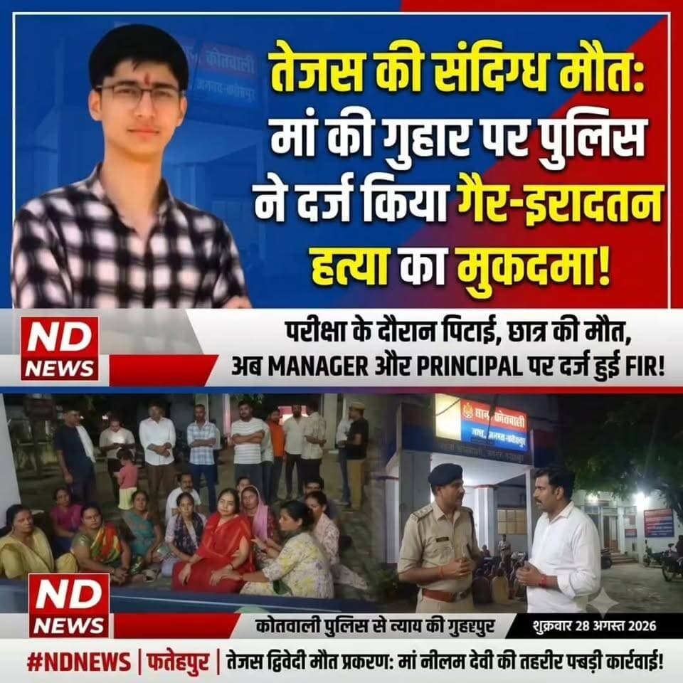 फतेहपुर में छात्र तेजस की मौत पर बड़ा अपडेट! मां की तहरीर पर स्कूल प्रबंधक-प्रधानाचार्य के खिलाफ FIR
👇👇
तेजस केस में बड़ा अपडेट!
स्कूल प्रबंधन पर FIR
👇👇👇
फतेहपुर के छात्र तेजस द्विवेदी की मौत के मामले में बड़ा मोड़! मां की शिकायत पर स्कूल प्रबंधक और प्रधानाचार्य के खिलाफ FIR दर्ज, परीक्षा के दौरान हुई घटना और छात्र की तबीयत बिगड़ने की परिस्थितियों की जांच तेज—पोस्टमार्टम रिपोर्ट, मेडिकल रिकॉर्ड और अन्य साक्ष्यों के आधार पर आगे की कार्रवाई करेगी पुलिस
👇👇👇👇
#NDNEWS #दैनिकनिष्पक्षधारा #Fatehpur #TejasDwivedi #FatehpurNews #SchoolNews #StudentSafety #EducationNews #UPNews #UPPolice #DIOS #BreakingNews #LatestNews #SchoolManagement #Investigation #Justice #UttarPradesh #StudentNews #NewsUpdate #FatehpurBreakingNews